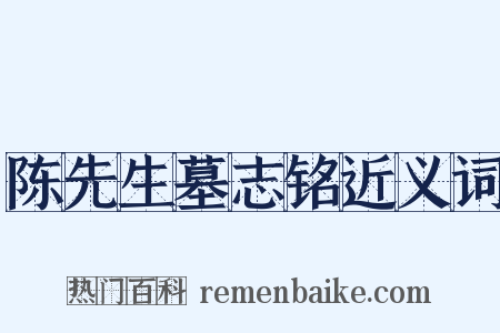 陈先生墓志铭近义词是什么意思的图片